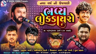 Live Dayro - Rajaldham Zinzuvada | Jitudad Gadhvi | Adityadan Gadhvi | Vishaldan Gadhvi | Raj Gadhvi