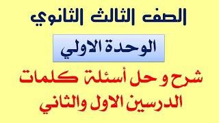 حل اسئلة الدرس الاول الوحدة الاولي لغة إنجليزية للصف الثالث الثانوي كتاب المعاصر