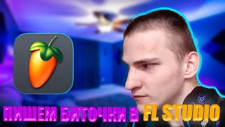 НАКОНЕЦ - ТО ЗАСТАВИЛ СЕБЯ СЕСТЬ И НАПИСАТЬ БИТ!FL STUDIO 12