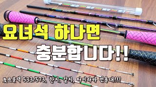 [다리tv] 작심하고 만든 선상낚시!!! 끝판왕 낚시대 출시!!! 한치, 타이라바, 쭈꾸미, 텐야, 외수질 낚시대!!!  토르블랙5 시리즈