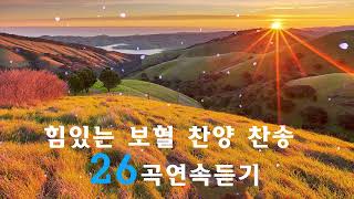 힘들고 근심걱정 많을 때 듣는 은혜찬양 19곡모음   따스한 성령님과 함께하는 찬양, 주님주신 아름다운 노래 CCM