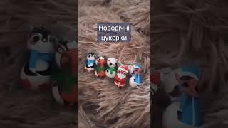 новорічні цукерки 🍬