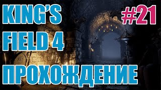 King's Field 4 [PS2 RUS] ep.21 Ocean Fort, Widda’s Ring, Bracelet and Necklace