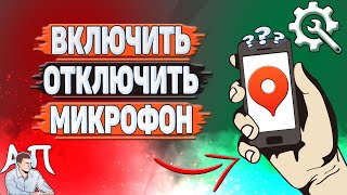 Как включить и отключить микрофон в Яндекс картах?