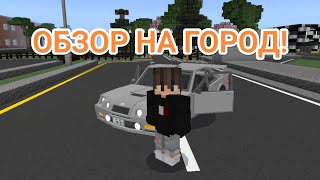 Играем в Minecraft. Обзор на наш с Ярославом город. 1 часть.