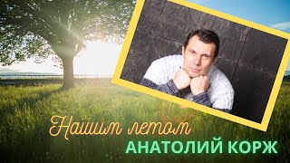 ♫ПРЕМЬЕРА♫  Анатолий КОРЖ ★ НАШИМ ЛЕТОМ