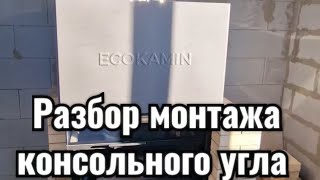 Разбор монтажа консольного угла