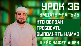 36 урок. Умдатур-Ра‌гиб. Кто обязан требовать выполнять Намаз. Шейх Зафер Ашек.