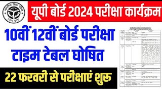 up board time table 2024 jari ho gya || यूपी बोर्ड टाइम टेबल 2024 जारी हो चुका तुरंत डाउनलोड करें