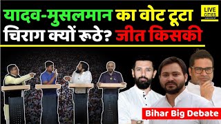 Bihar By Election : यादव- मुसलमान का Vote टूटा, Chirag Paswan क्यों रूठे? इन 4 सीटों पर आगे कौन