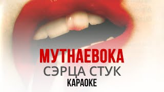 МУТНАЕВОКА - Сэрца стук (Караоке | Інструментал)