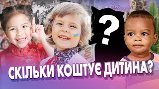 Скільки коштує виростити дитину?