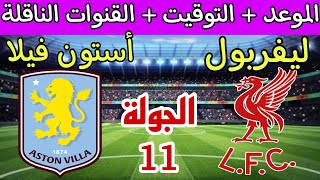 موعد مباراة ليفربول وأستون فيلا في الجولة 11 الدوري الانجليزي والقنوات الناقلة والترتيب