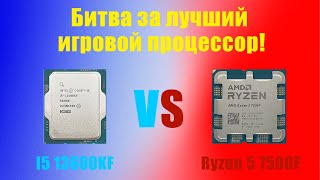 Сложный выбор? Сравниваем I5 13600KF и Ryzen 5 7500F в синтетике и играх с видеокартой  Rtx 4070TI.