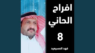 افراح الحاني المنشد فهد المسيعيد بمناسبه زواج احمد...