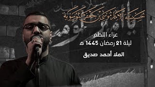 ليلة استشهاد أمير المؤمنين عليه السلام - عزاء اللطم ملا أحمد صديق