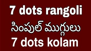 7 dots kolam | 7 dots rangoli | 7 dots muggulu | 7 dots kolam rangoli | simple and easy muggulu