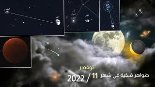 ظواهر فلكية جميلة في شهر نوفمبر 2022 ✨🌙🔭