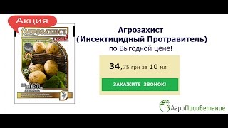 Защита Капусты, Кукурузы, Свеклы, Помидоров, Перца