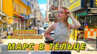 МАРС В ТЕЛЬЦЕ 💖 ЛЕНИВЫЙ ТРУДОГОЛИК | Описание положения