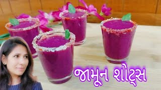 Jamun Shots Recipe | એકદમ રિફ્રેશિંગ અને ટેસ્ટી જામુન શોટ્સ આ રીતે બનાવો |