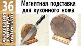 Подставка для кухонного ножа из спила дубового столба  своими руками