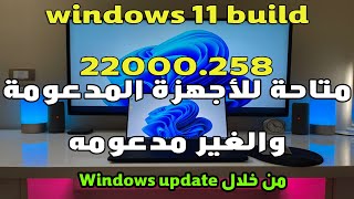 تحديث ويندوز 11 build 22000.258 علي الأجهزة الغير مدعومه