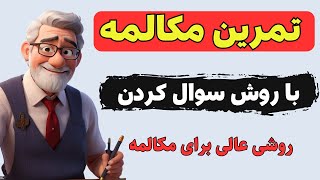 مکالمه انگلیسی با روش سوال پرسیدن | اینطوری مهارت جمله سازی و مکالمه انگلیسی ات رو قوی کن