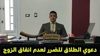 لو جوزك مش بينفق عليكي اعرفي ماهي اجراءات و اسباب و شروط دعوي الطلاق للضرر لعدم الانفاق