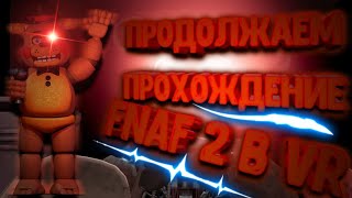 прохождение Фнаф вр хелп вантед на андроид|fnaf vr:help wanted android|2 фнаф в вр