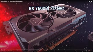 RX 7600의 가치는