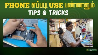 MOBILE PHONE எப்படி USE பண்ணனும் TIPS & TRICKS  | #puthuyugamtv #repairing #tipsandtricks #mobile