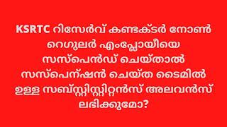 Suspension of KSRTC Conductor | Service Law | KSR Part I Rule 55 | Kerala Subsistence allowance act