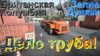 БРИТАНСКАЯ🗻🌲КОЛУМБИЯ🌳 ЗАЛИВ🌊ДУНКАН   ДЕЛО🚧ТРУБА!🤕🚦ПОДПИШИТЕСЬ НА КАНАЛ❗ПОСТАВЬТЕ  ЛАЙК👍НАЖМИТЕ 🔔