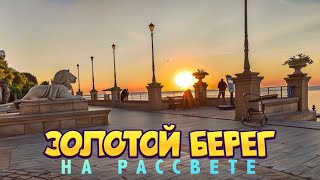 Одесса Рассвет на пляжах «Золотой Берег» 30 июля 2024 года #мояодесса #золотойберег