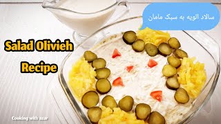 سالاد الویه مرغ نوستالژی/chicken olive salad recipe