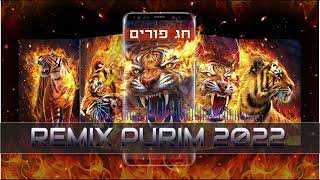 חג פורים - REMIX טראנס 2022