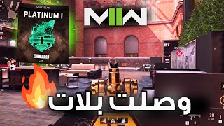 أخيرًا بلات مودرن 2 | Mw2