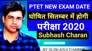 PTET new exam date 2020 || ptet new exam date || ptet exam date 2020 Subhash Charan