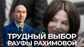 ТРУДНЫЙ ВЫБОР РАУФЫ РАХИМОВОЙ