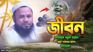 ইতিহাসের সেরা জীবন পাল্টানো নতুন ওয়াজ। শরিফুজ্জামান রাজিবপুরী ওয়াজ। Rajibpuri Bangla Waz