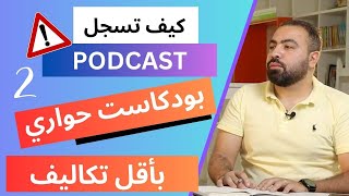 تعلم تسجيل بودكاست حواري او ثنائي باقل التكاليف و بجودة احترافية - الجزء الثاني - free