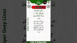 Surah e An.Kabut Ayat  No 69سورۃ العنکبوت آیت نمبر  69#shorts #shortsvideo #short #islamic