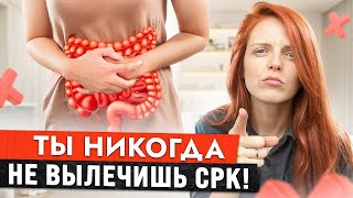 Кишечник Скажет Тебе Спасибо Если Ты Будешь Делать Это! Как Вылечить СРК Раз и НАВСЕГДА?