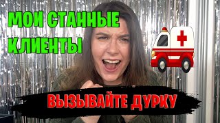 Мои странные клиенты! Странные клиенты визажиста! ненормальные клиенты