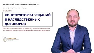 Блинков Олег Евгеньевич - Приглашение на авторский практикум для нотариусов