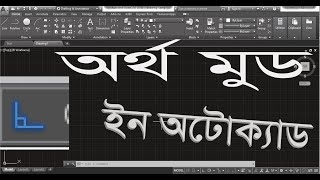 How to use Ortho & Polar Tracking in Auto CAD | Auto CAD Basics । Auto CAD #17