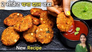 चना दाल वडा बनाने का आसान तरीका- Chana Dal Vada | South Vada Recipe। chana dal vada