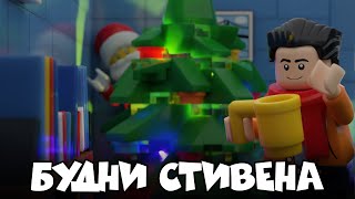 Будни Стивена. Новогодняя суета. Лего анимация / Blender lego animation. lego christmas. New year.