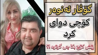 گۆڤار ئەنوەر کۆچی دوای کرد !؟ هۆکاری مردنەکەی چی بوو !؟